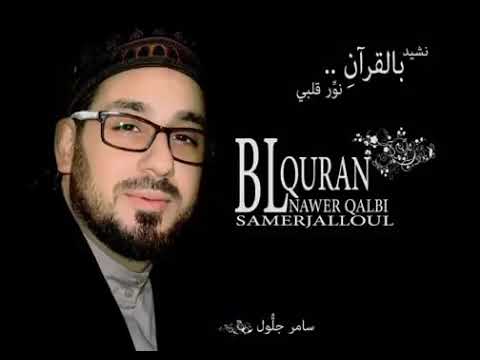 بالقرآن نور قلبي ـــــــــــ ســـامـــر جــلـــول