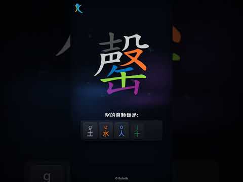 「罄」字點打？「罄」的倉頡碼教學｜五色倉頡/速成字典