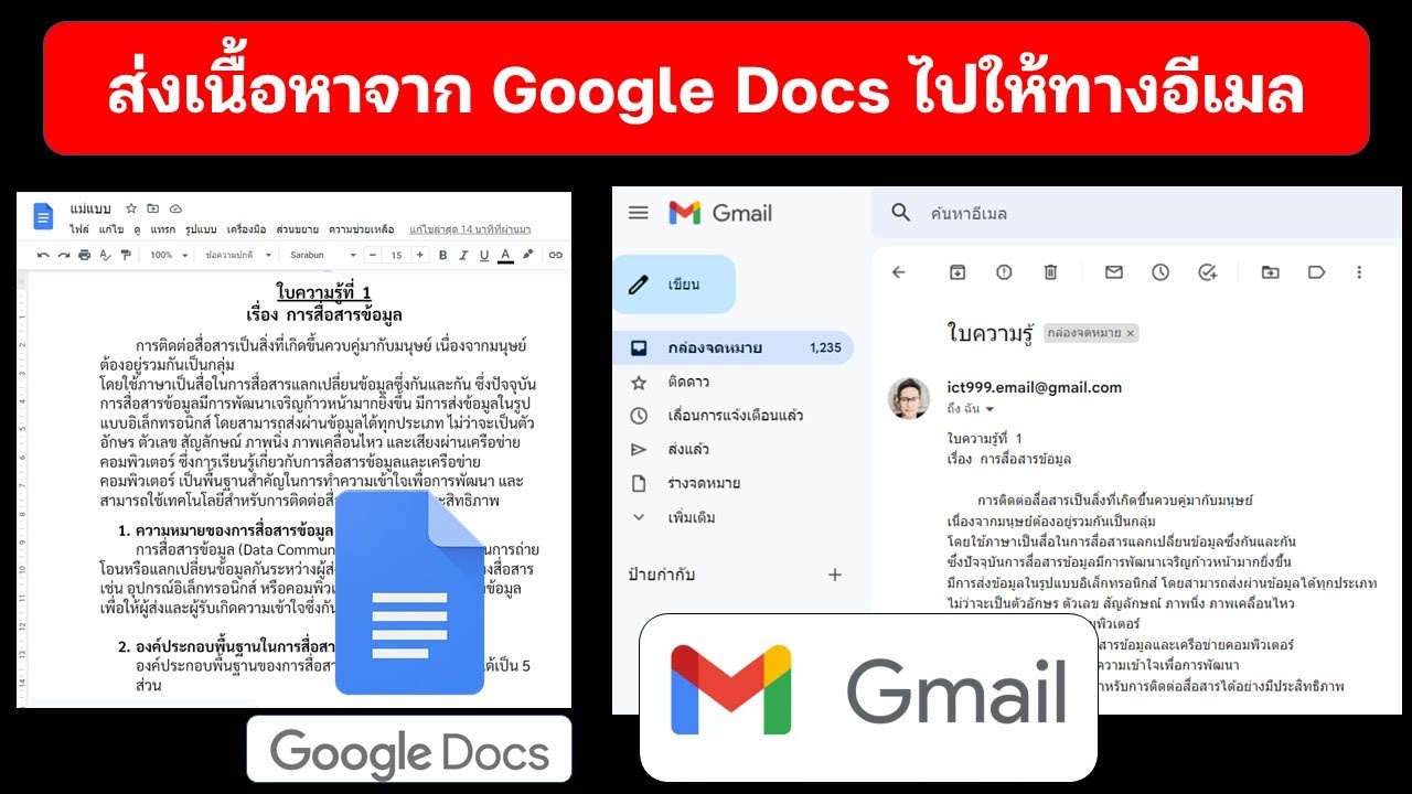 วิธีการนำเนื้อหาจาก Google Docs ส่งไปทางอีเมลง่ายๆ