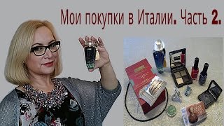 Мои покупки в Италии. Часть 2. Мои покупки в Италии. Часть 2.
