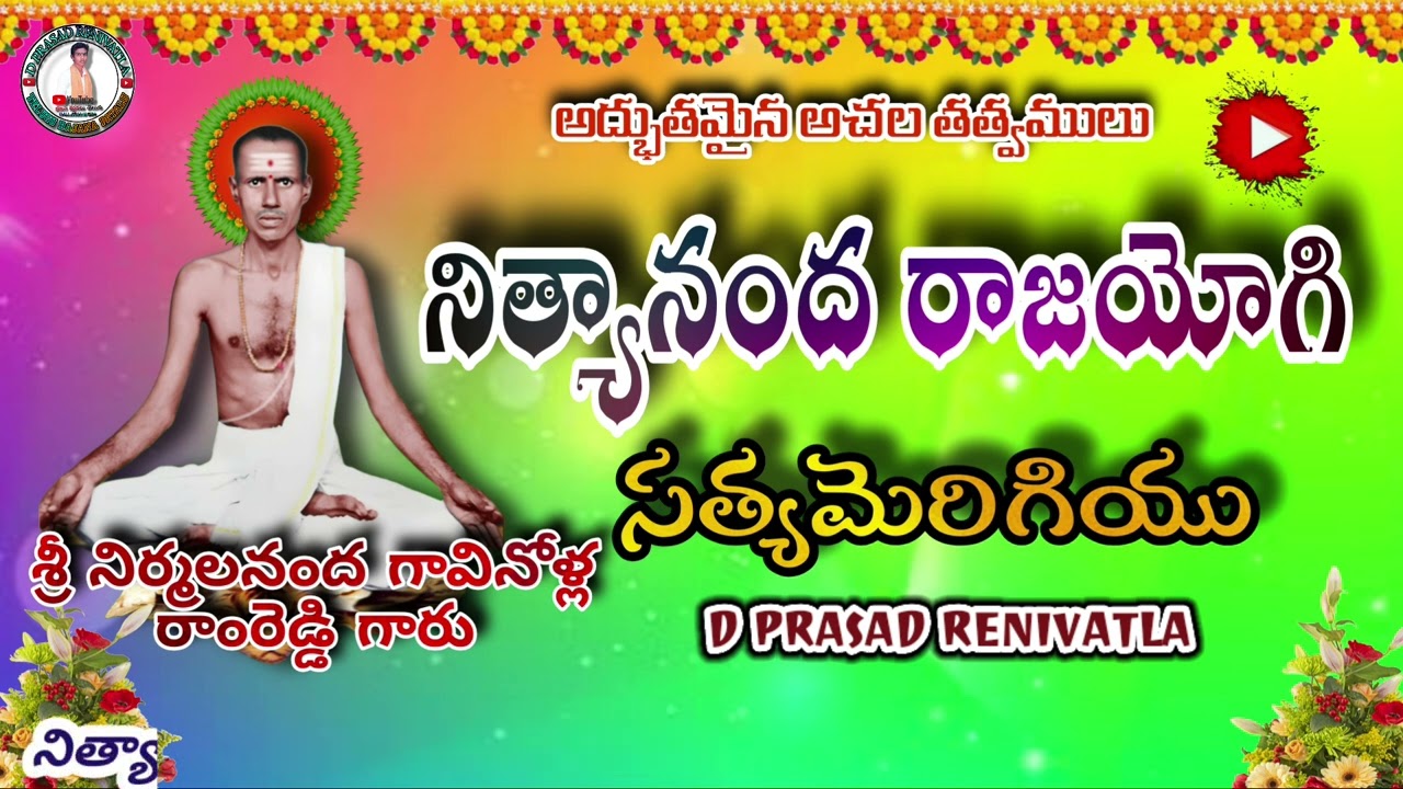 #నిత్యానంద రాజయోగి సత్యమెరిగియు #రచన శ్రీ నిర్మలానంద గావినోళ్ల రాంరెడ్డి గారు #గానం హార్మొనీ భాస్కర్