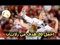 اجمل 20 هدف احرزهم زلاتان ابراهيموفيش بطريقة غريبة في تاريخه 