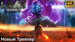 Локи 2 Сезон  | Новый Трейлер на Русском | Концепт Версия | 2023 | 4K