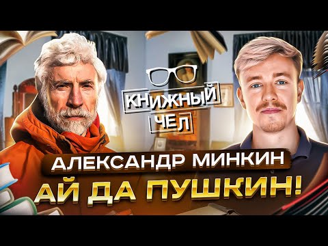 видео: Нескучные Пушкин и Онегин. Александр Минкин. Книжный чел #93