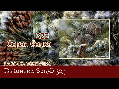 Вышивка белка крестом