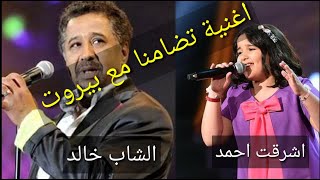اغنيه الشاب خالد واشرقت احمد تضامنا مع بيروت بعد انفجار بيروت 2020
