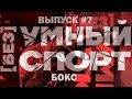 "[без]УМНЫЙ спорт". Выпуск 7. Бокс
