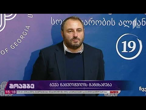 ბექა ნაცვლიშვილის განცხადება