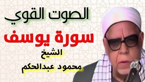 الشيخ محمود عبدالحكم - سورة يوسف