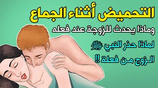 لماذا حذر النبي ﷺ الزوج من التحميض أثناء الجماع ؟ وماذا يحدث للزوجة عند فعله ؟ ستنصدم