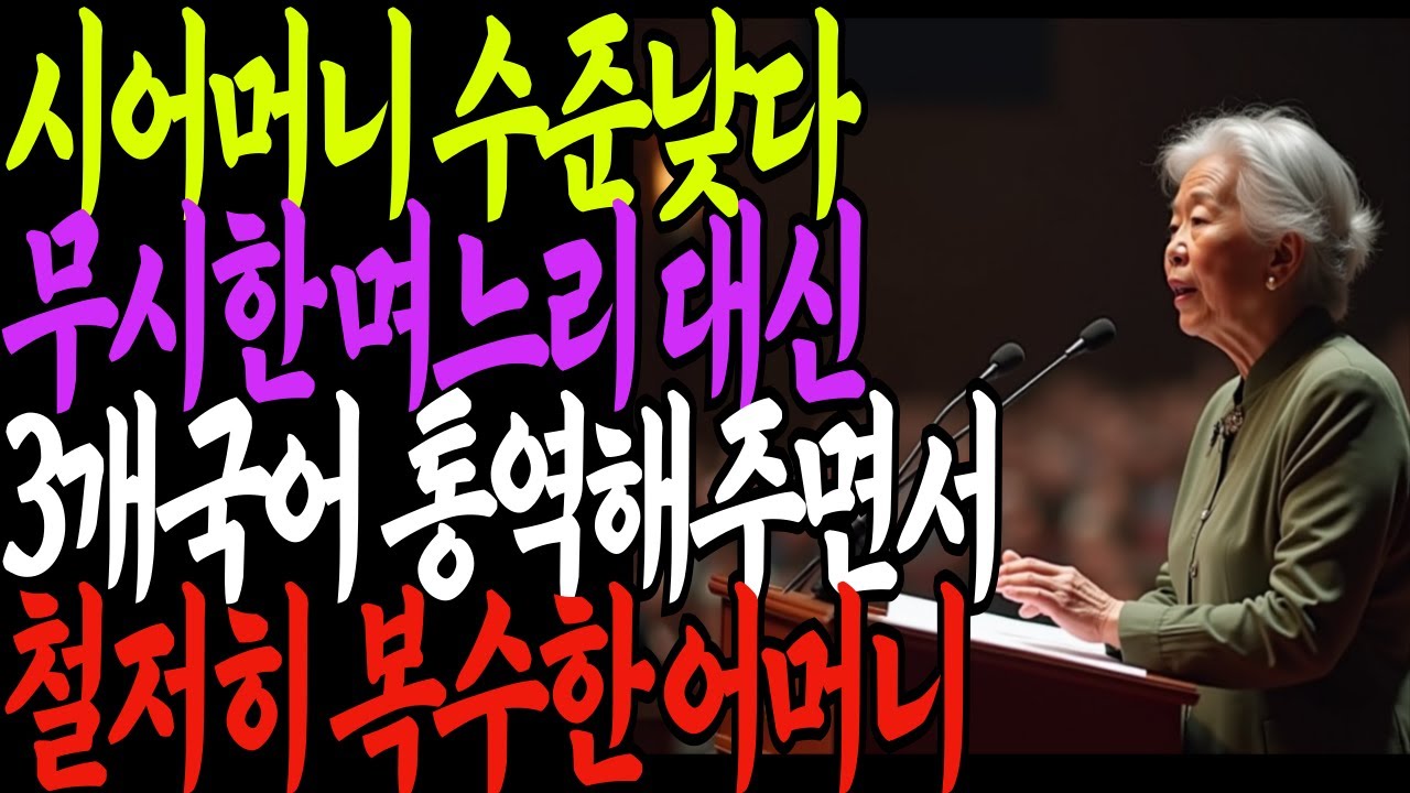 Outline Video 73세 할머니가 통역을 한다니 아들며느리도 비웃었습니다. 하지만 통역을 시작하는 순간...#노후#노후사연#좋은글#지혜#명언#라디오#오디오북#사연#부모님#부모#갈등#효도#이혼#스토리