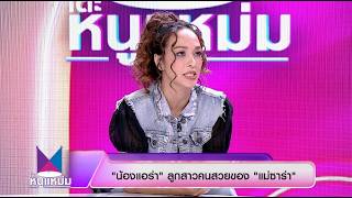 โต๊ะหนูแหม่ม | EP.1053 ซาร่า โฮเลอร์ | 12 ก.พ. 69 | Full EP