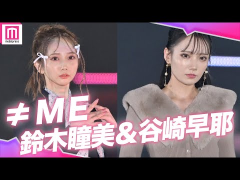 ≠ME鈴木瞳美＆谷崎早耶、大人可愛い＆あざと可愛いのWパンチに会場も虜に…💓【GirlsAward 2023 A/W】