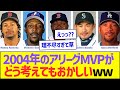 2004年のアリーグMVPがどう考えてもおかしいww【プロ野球なんJ反応】