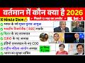वर्तमान में कौन क्या है 2026 | vartman kon kya hai 2026 | wartman Current affairs 2026 NIYUKTIYA