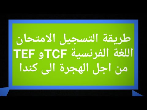 TEF- TCF شرح طريقة اخذ موعد من اجل اجتياز امتحان اللغة الفرنسية  من اجل الهجرة الى كندا