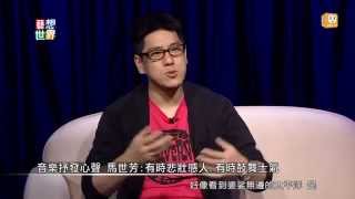20140709《藝想世界》訪談新書《耳朵借我》作家馬世芳Part 3
