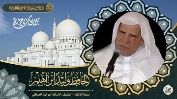 من روائع تلاوات الحافظ وليد ابراهيم رحمه الله  - سورة الانفال 1- 33
