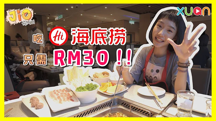《Jio你哦！》 什么?! 吃海底捞只需RM30 !!! | 火锅Tips - 天天要闻