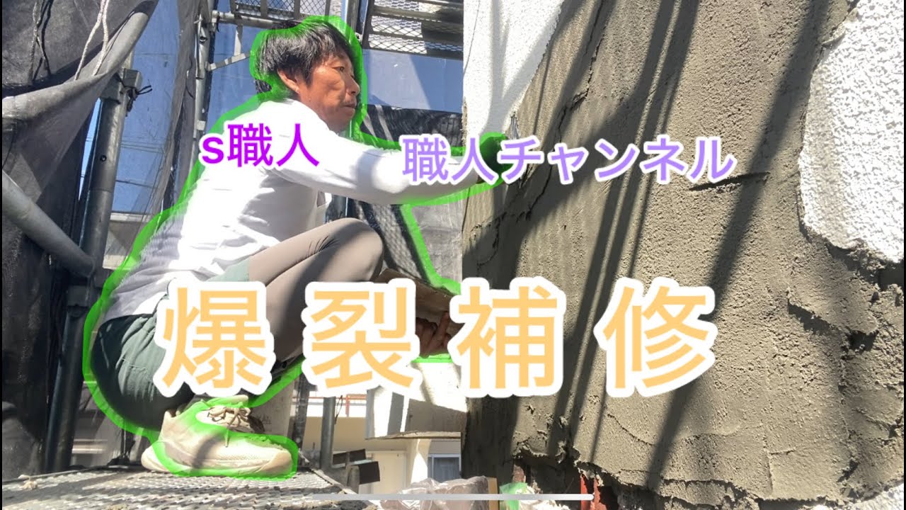 【左官職人】爆裂補修#左官 #モルタル #diy #職人 #建築 #youtube 