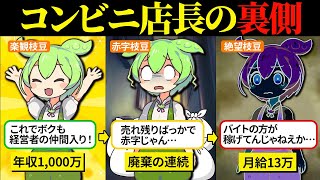 コンビニのフランチャイズオーナーになったら過労と安月給で散々な思いをした…【ずんだもん＆ゆっくり解説】