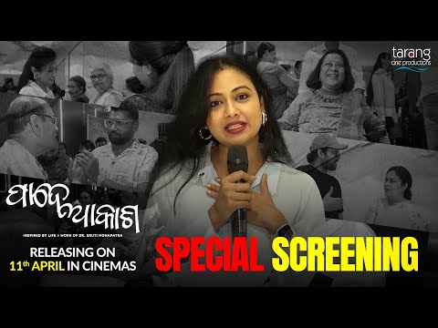 ସମସ୍ତେ ସିନେମା ଦେଖି କହିଲେ ଏଇଟା ହିଁ ହେଉଛି ଆମ ଓଡିଆ ସିନେମା : Archita Sahu | Pade Akasha | TCP