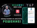 Huawei Y6P MED-LX9N Huawei ID remove. Обход huawei аккаунта.