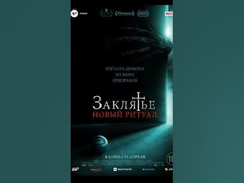 Что смотреть в кино с 15 апреля. Фильм. Заклятье. Новый ритуал - YouTube