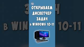 Как Открыть Диспетчер Задач в Windows 10-11