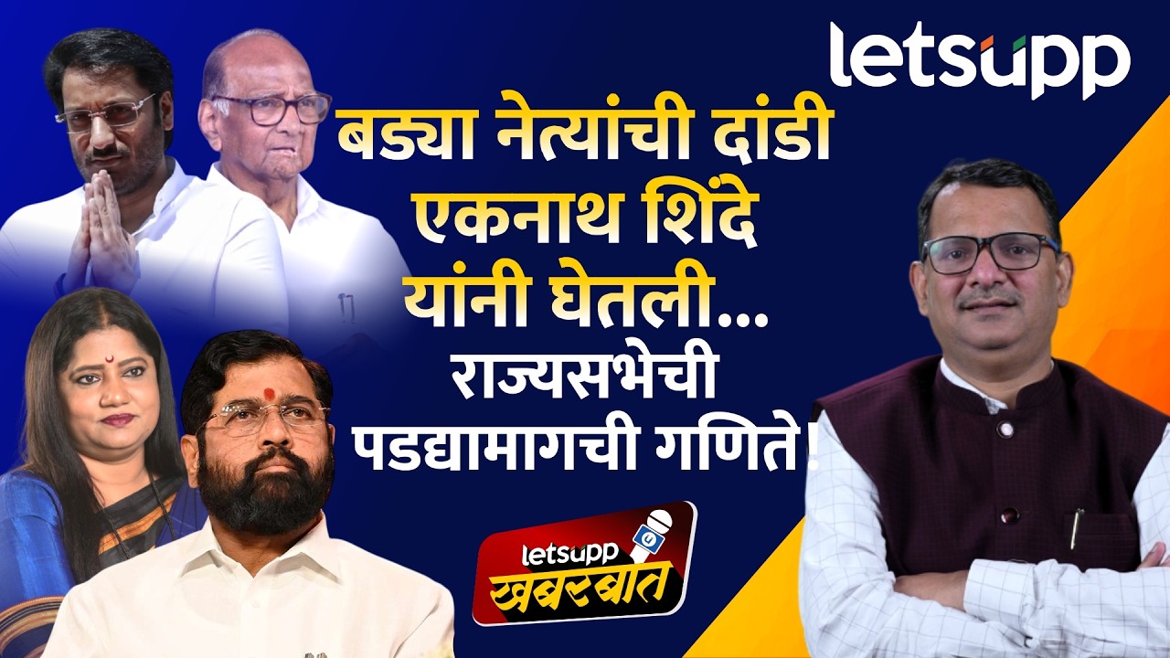 Eknath Shinde Strategy on Rajyasabha | शिंदे- पवारांची आधीपासून केमिस्ट्री; राज्यसभेत आजोबासोबत नातू