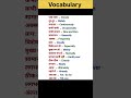 English Speaking Shorts #spokenenglish #vocabulary #englishspeaking #english #englishgrammar #shorts
