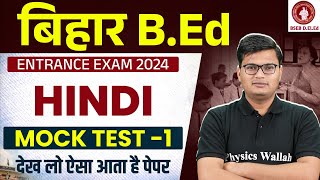 BIHAR BED 2024 | BIHAR BED HINDI MOCK TEST - 1 | BIHAR BED HINDI CLASS BY PAVAN SIR