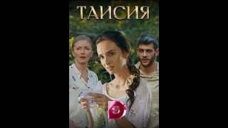 ФИЛЬМ! ТАИСИЯ ЖИВЁТ В ПОСЁЛКЕ, ЗАТЕРЯННОМ СРЕДИ ЛЕСОВ! Таисия! Русские сериалы