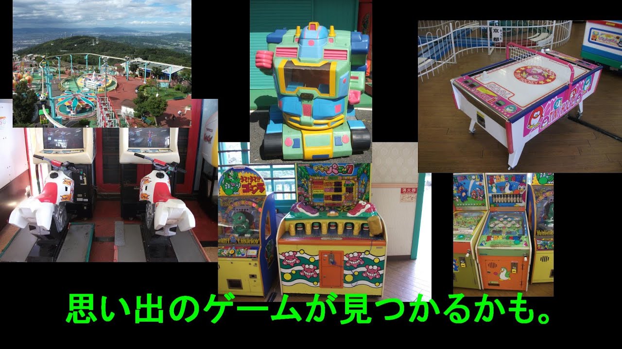 気になる話 ２０１２年 生駒山上遊園地 エレメカ ゲーム あなたの思い出のゲーム機 Youtube