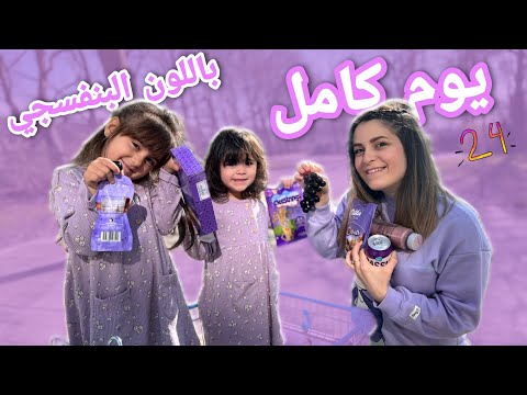 قضينا انا وبناتي يوم كامل باللون البنفسجي💜💜