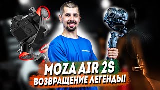 MOZA AIR 2S - лучший аналог DJI RS2 | Честный обзор, тесты стабилизации, сравнение с MOZA AIR 2