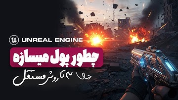 از درآمد دلاری  یوتیوب تا بازی سازی مستقل، Unreal Engine دیونه است
