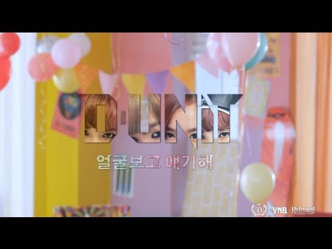 디유닛(D-Unit) (+) 얼굴보고 얘기해