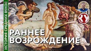 История Средних веков. #36. Раннее Возрождение