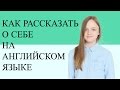 АНГЛИЙСКИЙ ЯЗЫК! Как рассказать о себе на английском языке. Простые выражения