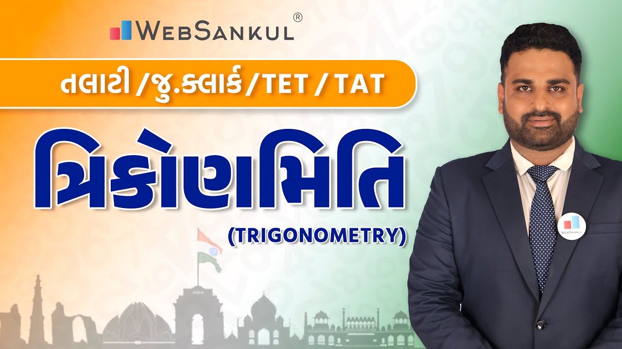 ત્રિકોણમિતિ | ગણિત | Maths | Talati | Junior Clerk | TET | TAT | WebSankul