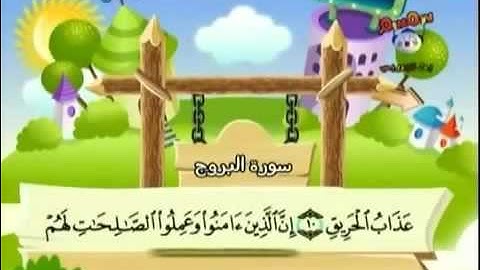 سورة البروج من 9 الى 14 للأطفال