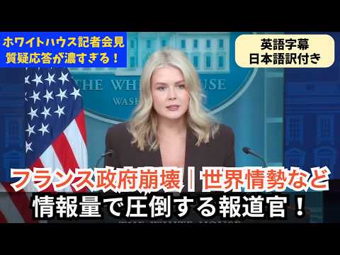 【英語字幕／日本語訳付き】キャロライン報道官の圧巻の質疑応答（フランス政府崩壊/世界情勢など）
