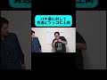 土岡のワードセンスがすごい #shorts thumbnail