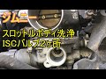 【ジムニーJB23】2型 スロットルボディクリーニング アイドリング不安定直るISCV清掃 K6A