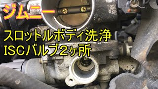 【ジムニーJB23】2型 スロットルボディクリーニング アイドリング不安定直るISCV清掃 K6A