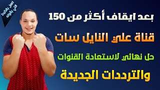 واخيرا عودة قنوات النايل سات بعد توقف أكثر من 150 قناة | أعمل الطريقة دي بسرعة القنوات هتشتغل تاني