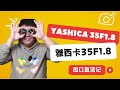 Yashica雅西卡35F1.8复活记 | 相机改口 | 旁轴相机 | 徕卡黄斑联动 | 数码复活老相机 | 放毒大会