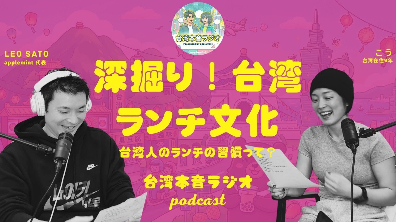 【台湾本音ラジオ】深掘り！台湾ランチ文化
