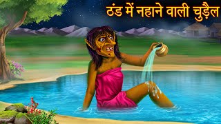 ठंड में नहाने वाली चुड़ैल | Witch Bathing In Winters | Hindi Stories | Hindi kahaniya | Horror Story